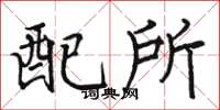 駱恆光配所楷書怎么寫