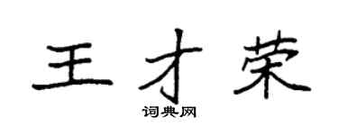 袁強王才榮楷書個性簽名怎么寫