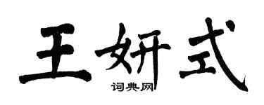 翁闓運王妍式楷書個性簽名怎么寫