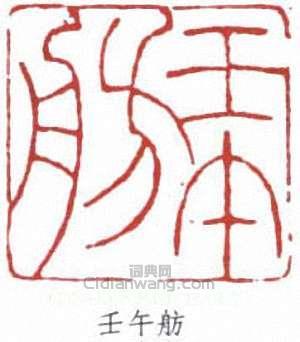 馮超然的篆刻印章壬午舫