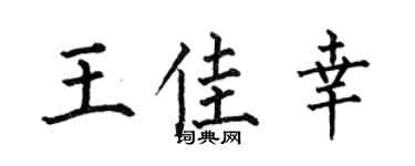 何伯昌王佳幸楷書個性簽名怎么寫