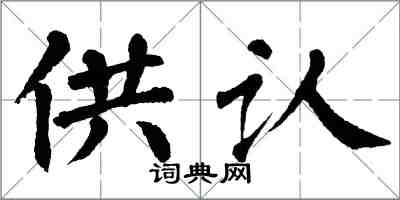 翁闓運供認楷書怎么寫