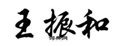 胡問遂王振和行書個性簽名怎么寫