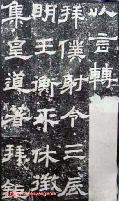 東漢隸書《尚府君殘碑》