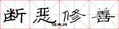 范連陞斷惡修善隸書怎么寫