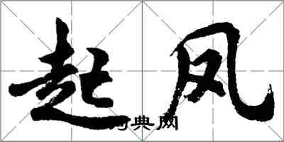 胡問遂起鳳行書怎么寫