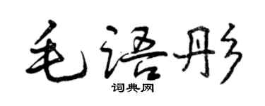 曾慶福毛語彤行書個性簽名怎么寫