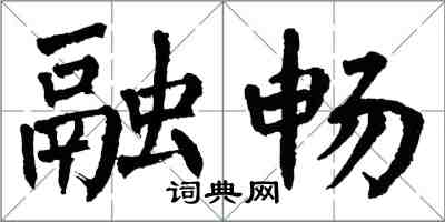 翁闓運融暢楷書怎么寫