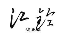 駱恆光江鈴草書個性簽名怎么寫