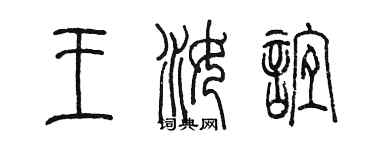 陳墨王汝誼篆書個性簽名怎么寫