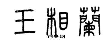 曾慶福王相蘭篆書個性簽名怎么寫