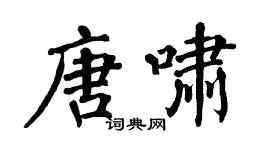 翁闓運唐嘯楷書個性簽名怎么寫