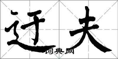 翁闓運迂夫楷書怎么寫