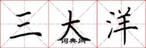 荊霄鵬三大洋楷書怎么寫
