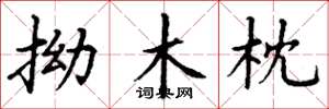 丁謙拗木枕楷書怎么寫