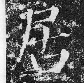 顏真卿顏勤禮碑中居的寫法