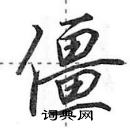 田英章寫的硬筆行書僵