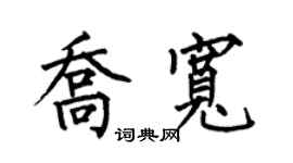 何伯昌喬寬楷書個性簽名怎么寫