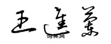 曾慶福王進蘭草書個性簽名怎么寫