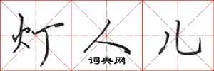 田英章燈人兒行書怎么寫