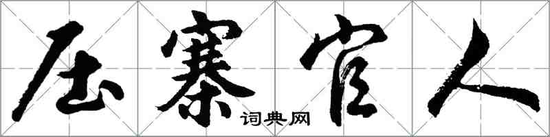 胡問遂壓寨官人行書怎么寫