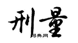 胡問遂刑量行書個性簽名怎么寫