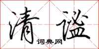 田英章清謐行書怎么寫