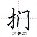 田英章寫的硬筆楷書捫