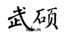 翁闓運武碩楷書個性簽名怎么寫