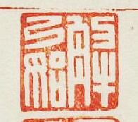 “解弓始”篆刻印章