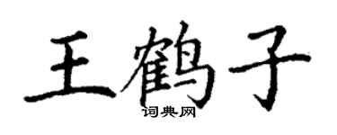 丁謙王鶴子楷書個性簽名怎么寫