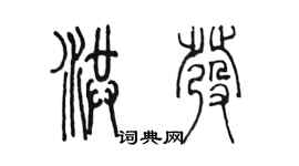 陳墨洪發篆書個性簽名怎么寫