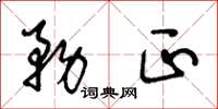 王冬齡務正草書怎么寫