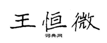 袁強王恆微楷書個性簽名怎么寫