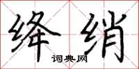荊霄鵬絳綃楷書怎么寫