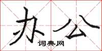 駱恆光辦公楷書怎么寫