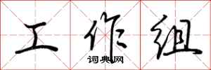荊霄鵬工作組行書怎么寫