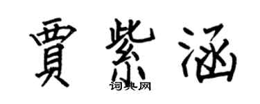 何伯昌賈紫涵楷書個性簽名怎么寫
