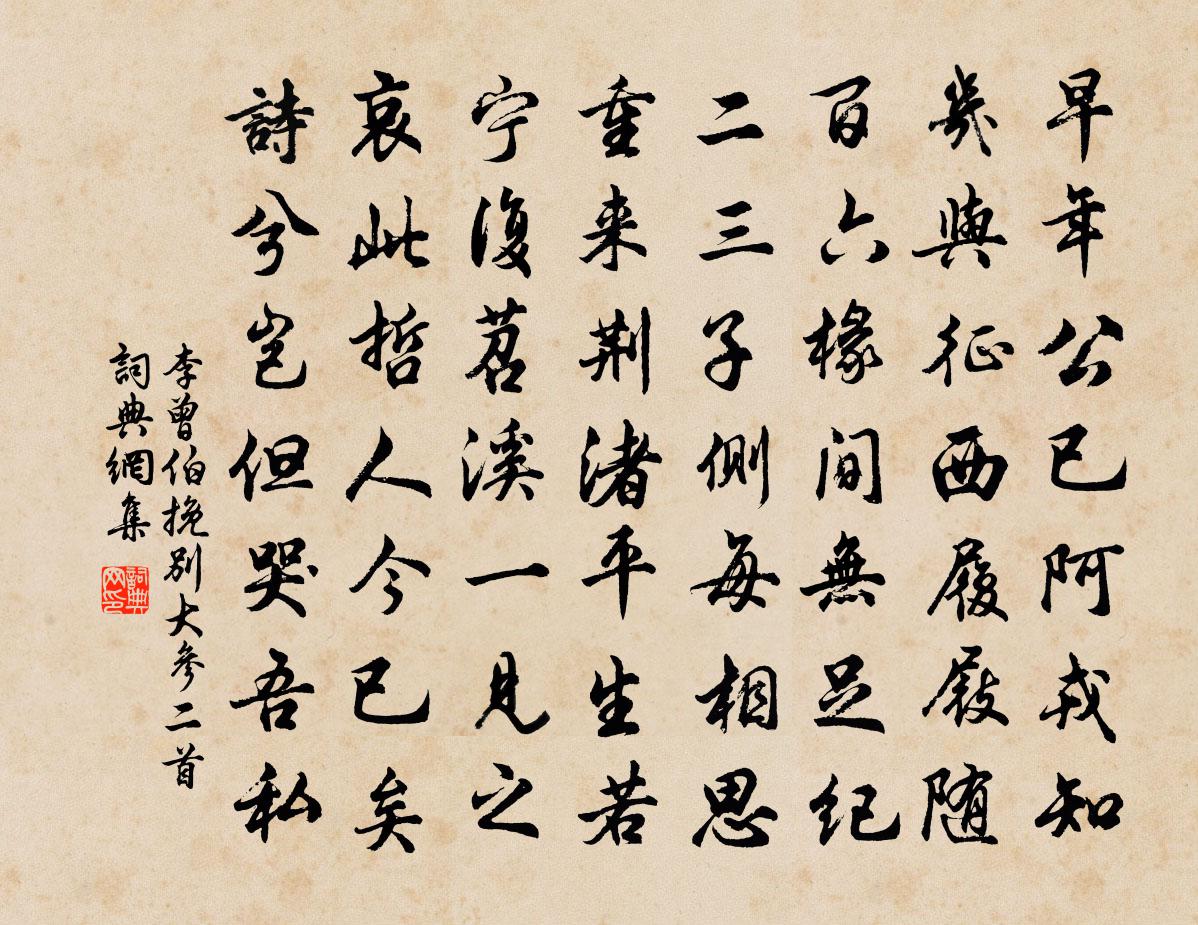 李曾伯挽別大參二首書法作品欣賞