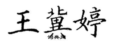 丁謙王冀婷楷書個性簽名怎么寫