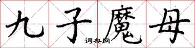 丁謙九子魔母楷書怎么寫