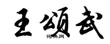 胡問遂王頌武行書個性簽名怎么寫