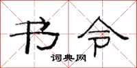 范連陞書令隸書怎么寫