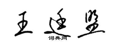 梁錦英王廷盟草書個性簽名怎么寫