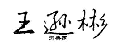 曾慶福王遜彬行書個性簽名怎么寫