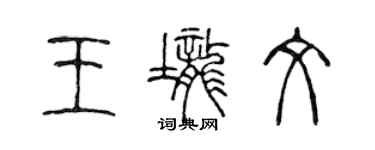 陳聲遠王壟文篆書個性簽名怎么寫