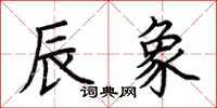 荊霄鵬辰象楷書怎么寫