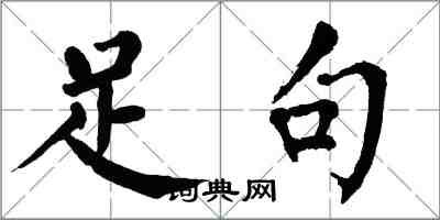 翁闓運足句楷書怎么寫