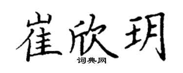 丁謙崔欣玥楷書個性簽名怎么寫