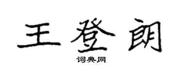 袁強王登朗楷書個性簽名怎么寫